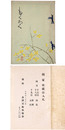 槻家所蔵品入札 【売立目録】