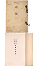 吉田家清水家所蔵品売立