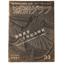 満洲グラフ（満州グラフ）　33号　滿鐵創業三十年記念特集（満鉄）