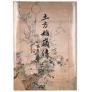 土方稲嶺傳