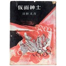 仮面紳士