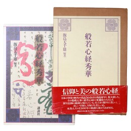 般若心経秀華