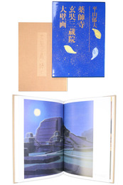 平山郁夫　薬師寺玄奘三蔵院大壁画