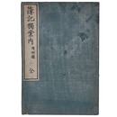 簿記獨案内　附例題