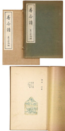 香合譜