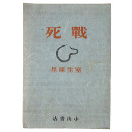 戦死