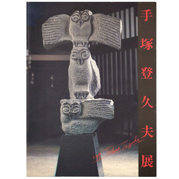 手塚登久夫展