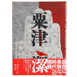 粟津潔　荒野のグラフィズム