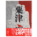 粟津潔　荒野のグラフィズム