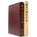 鶴岡八幡宮年表