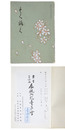 書画　美術品　展観入札売立会　昭和38年 【売立目録】
