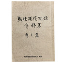 戦後補償問題資料集　第1集