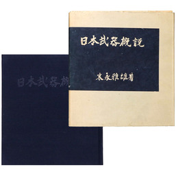 日本武器概説