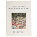 雲南ダイ族の神々と住文化　国際シンポジウム'96 文献資料集