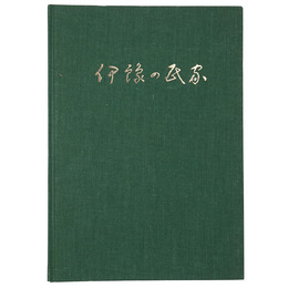 伊予の民家