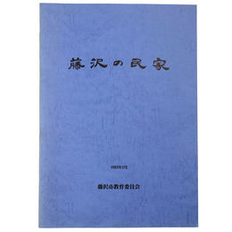 藤沢の民家