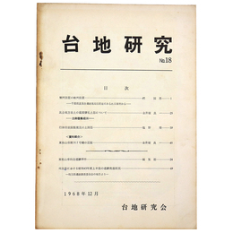 台地研究　No.18