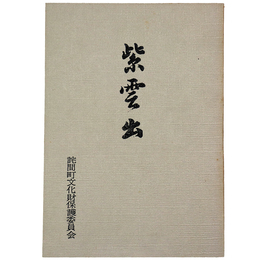 紫雲出