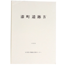 漆町遺跡4