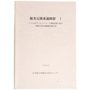能美丘陵東遺跡群1