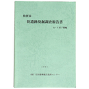 松任市乾遺跡発掘調査報告書　Ａ・Ｃ区下層編