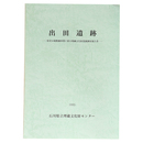 出田遺跡