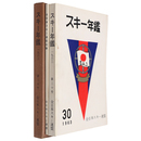 スキー年鑑　第30号