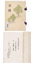 當市某家所蔵品入札 【売立目録】