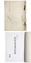 當市　村松窓庵氏蔵品入札目録 【売立目録】
