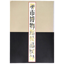 堺市博物館優品図録