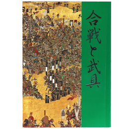 合戦と武具