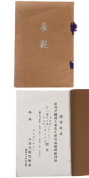 現代全国諸大家先生揮毫画幅展観目録