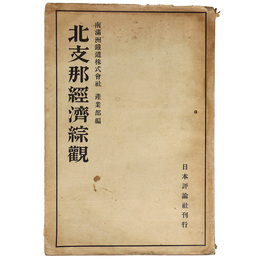 北支那経済綜観