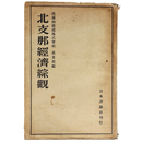 北支那経済綜観