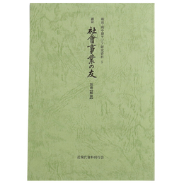 戦前・戦中期アジア研究資料5　雑誌「社会事業の友」別冊【解説】