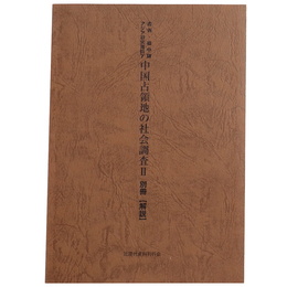 戦前・戦中期アジア研究資料7　中国占領地の社会調査2　別冊【解説】
