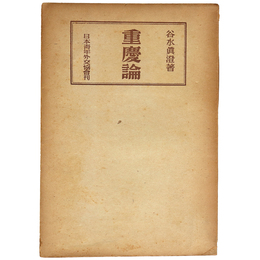 重慶論