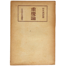 重慶論