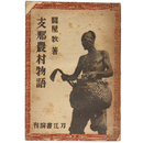 支那農村物語