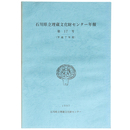 石川県埋蔵文化財センター年報　第17号　(平成7年度)