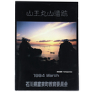 山王丸山遺跡
