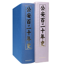 公安百二十年史