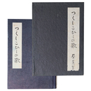 つくしこひしの歌
