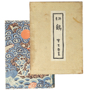 詩集　鶴