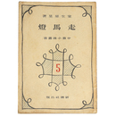 走馬灯 　中篇小説叢書5
