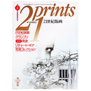 プリンツ21　1992年4月号　21世紀版画 
