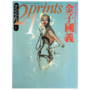 プリンツ21　1993年8月号　金子國義