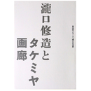 第26回　オマージュ瀧口修造　瀧口修造とタケミヤ画廊