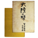 大陸の琴