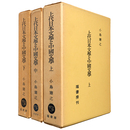 上代日本文學と中國文學　上中下巻　全3巻揃